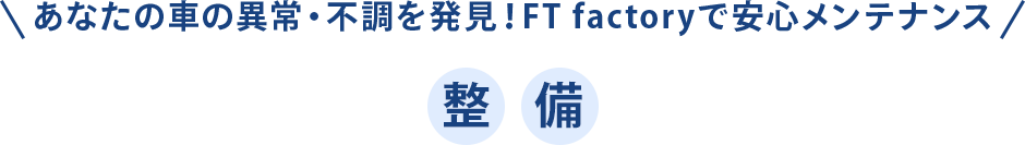 整備