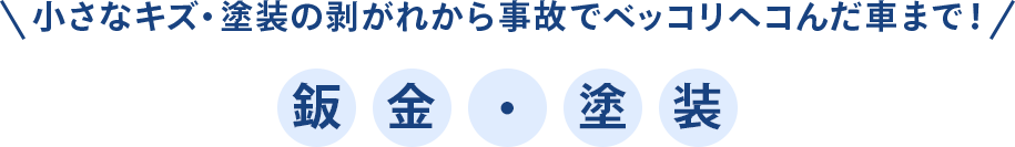 鈑金塗装